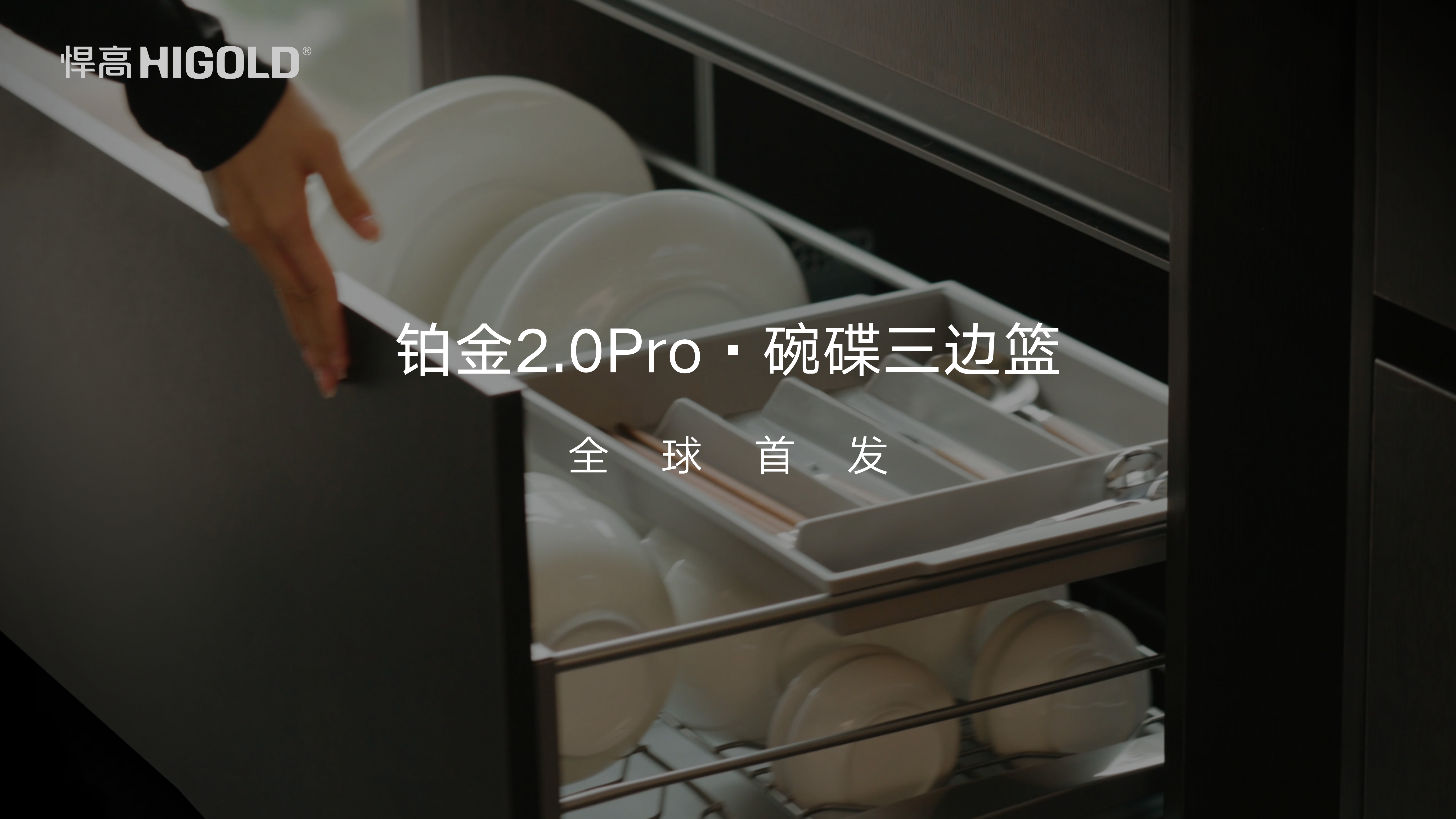 悍高铂金2.0Pro碗碟三边篮