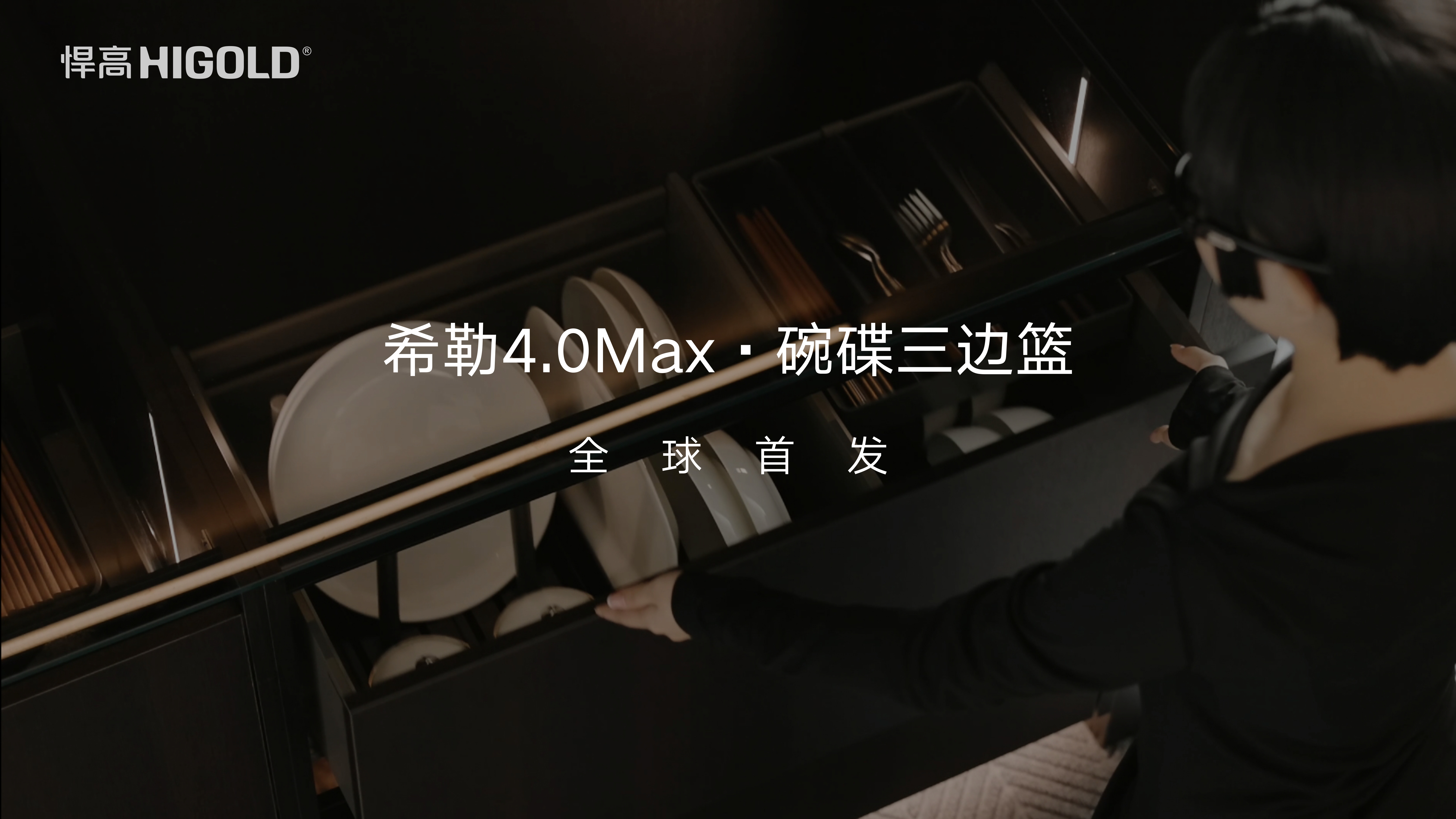 悍高希勒4.0Max·碗碟三边篮