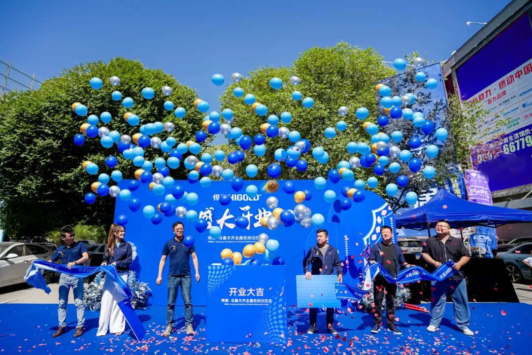 五金美学 链结边疆！悍高乌鲁木齐全屋收纳旧改店盛大开业