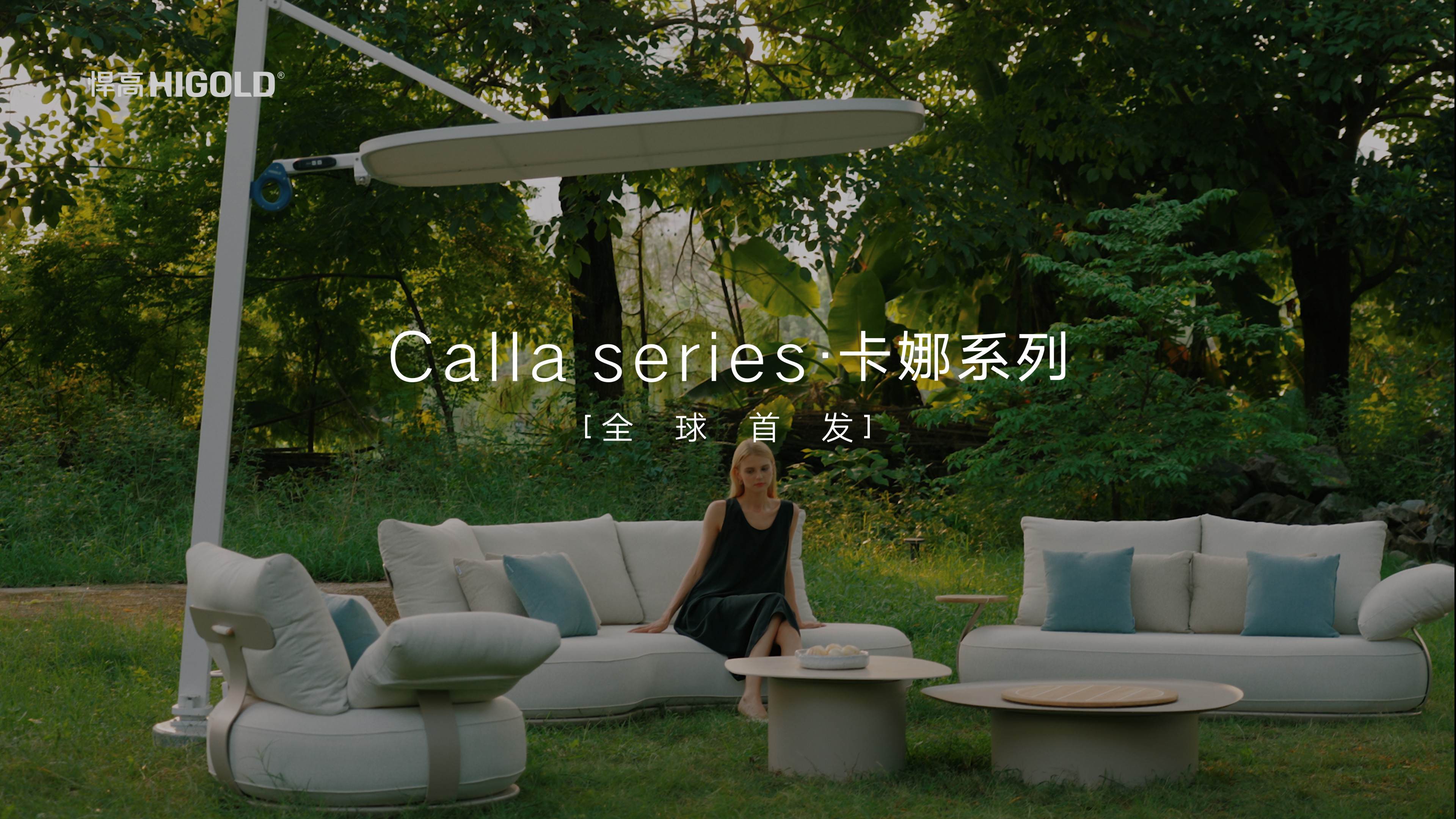 悍高户外家具卡娜系列