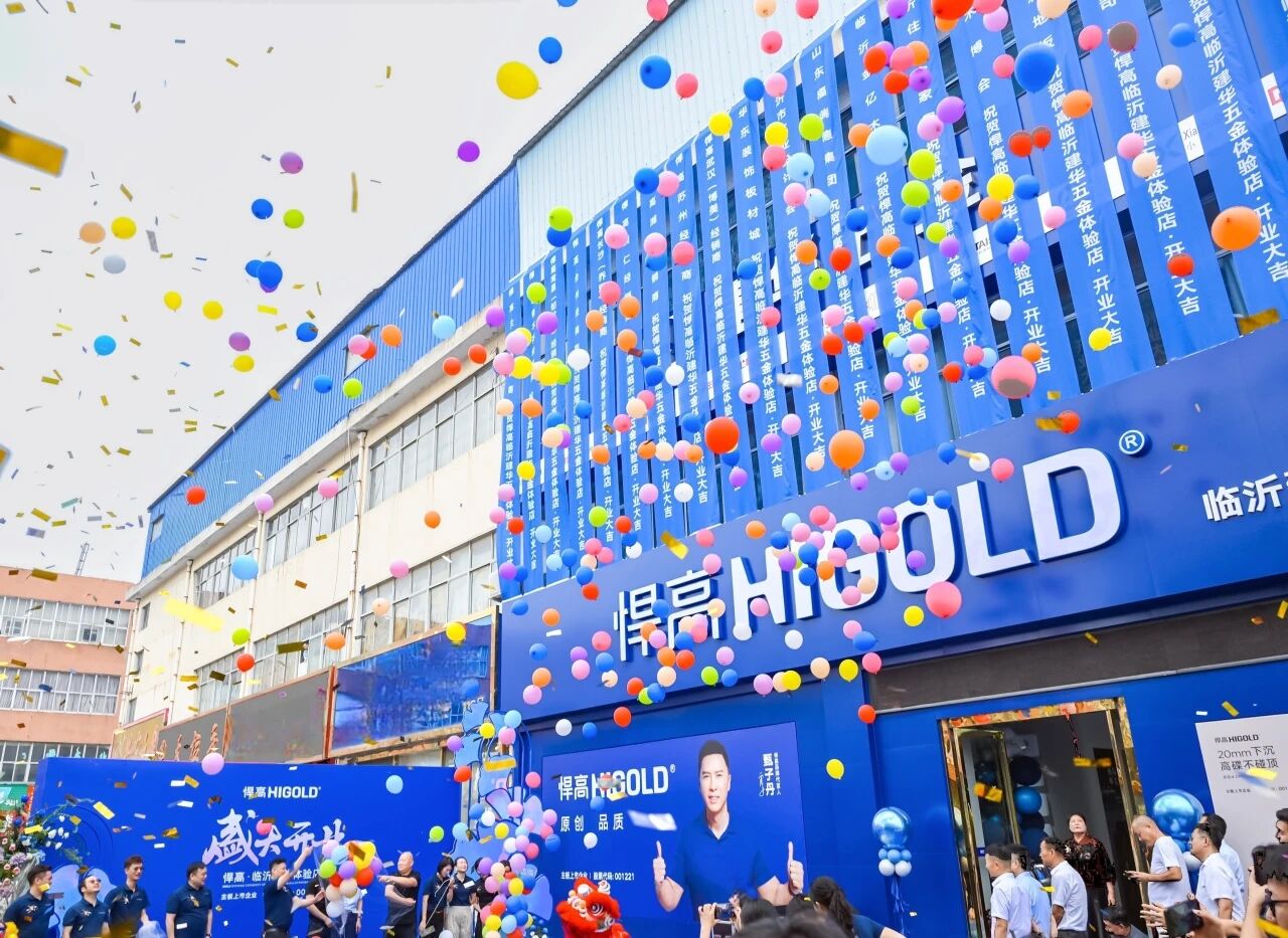 悍高·全球发布会临沂站｜五金涌动，美学历新！暨体验店开业【巡回第76城】
