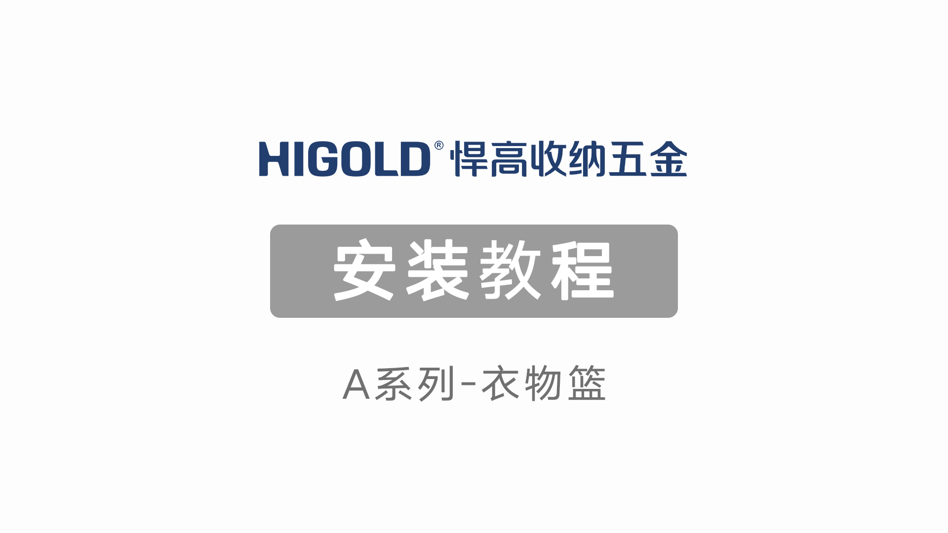 A系列-衣物篮安装教程