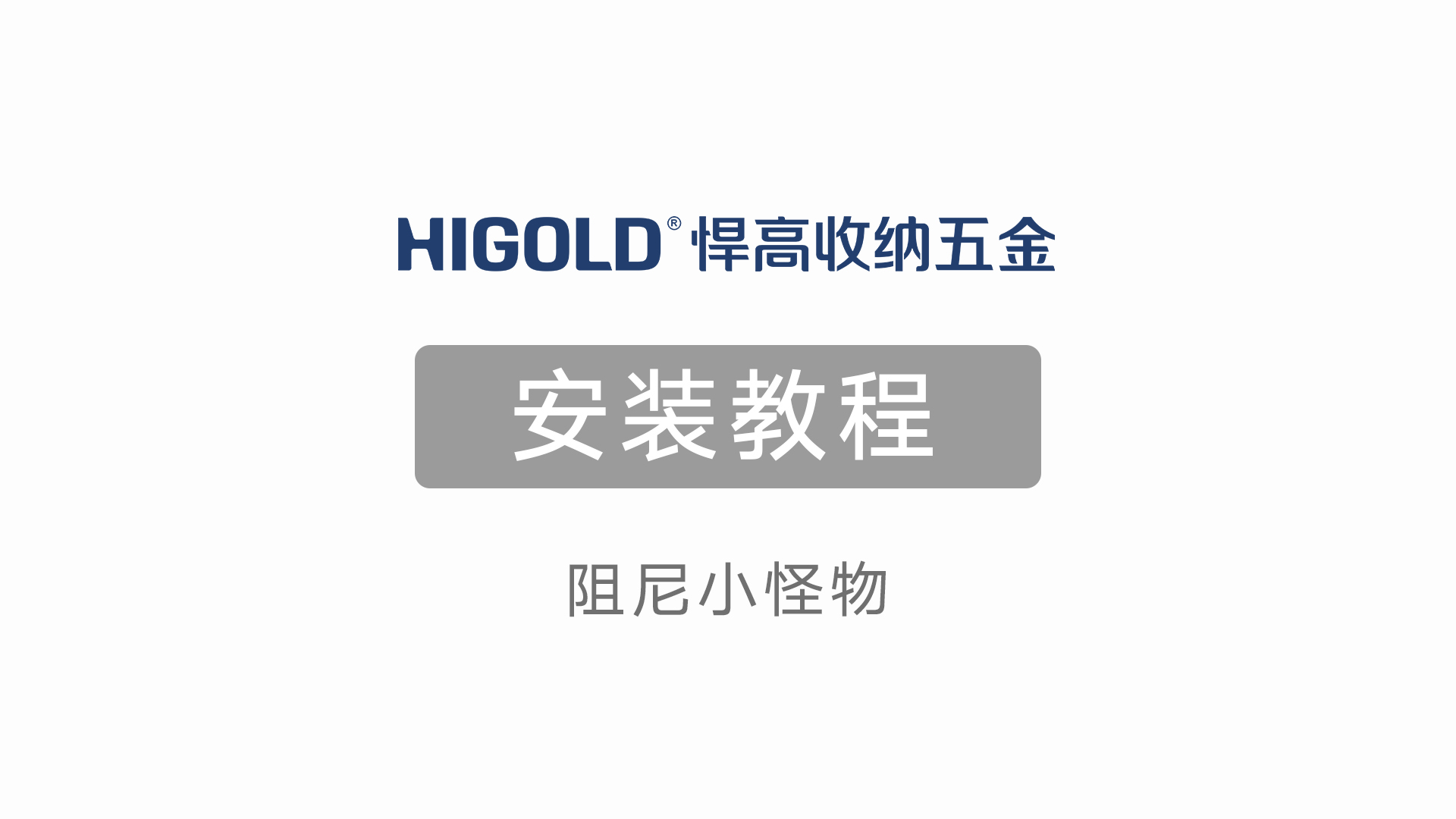 阻尼小怪物安装教程